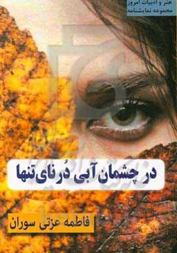 در چشمان آبی درنای تنها