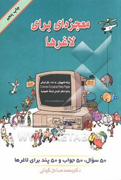 معجزه‌ای برای لاغرها: 50 سوال، 50 جواب، 50 پند