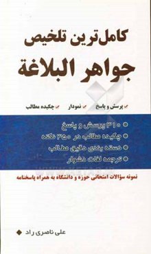 کامل‌ترین تلخیص جواهر البلاغه