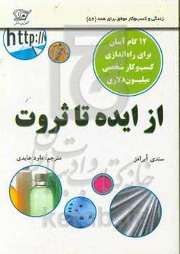 از ایده تا ثروت: 12 گام برای راه‌اندازی کسب و کار میلیون دلاری