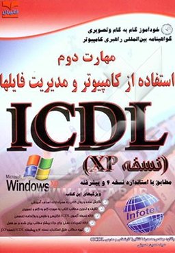 خودآموز گواهینامه بین‌المللی راهبری کامپیوتر مطابق با استاندارد نسخه 4 و پیشرفته ICDL مهارت  دوم : استفاده از کامپیوتر و مدیریت فایل‌ها