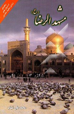 مشهدالرضا (ع): راهنمای کاروان‌های زیارتی مشهد مقدس