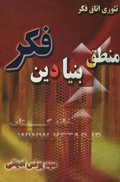 تئوری اتاق فکر: منطق بنیادین فکر