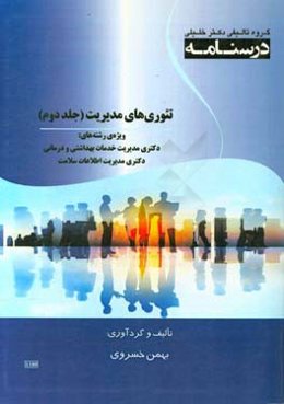 درسنامه تئوری‌های مدیریت