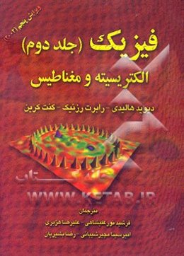 فیزیک: الکتریسیته و مغناطیس