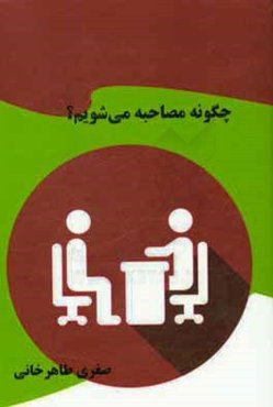 چگونه مصاحبه می‌شویم؟