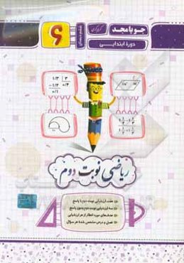 ریاضی نوبت دوم ششم دبستان دوره ابتدایی