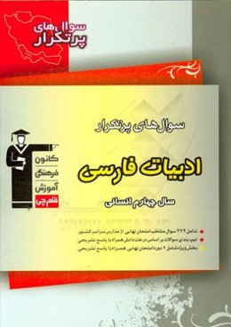 سوال‌های پرتکرار ادبیات فارسی سال چهارم انسانی