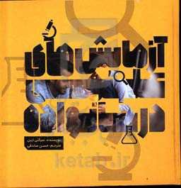 آزمایش‌های علمی در خانواده: 50 پروژه علمی جالب برای بچه‌ها در کنار پدر و مادر