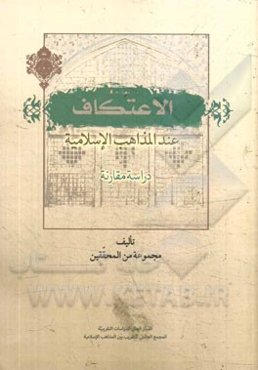 الاعتکاف: عند المذاهب الاسلامیه دراسه مقارنه