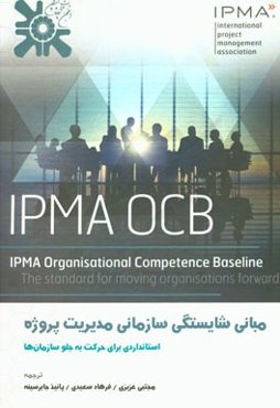 مبانی شایستگی سازمانی مدیریت پروژه: انجمن بین‌المللی مدیریت پروژه استانداردی برای حرکت رو به جلوی سازمان‌ها