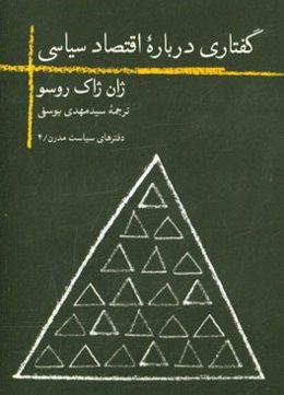 گفتاری درباره اقتصاد سیاسی