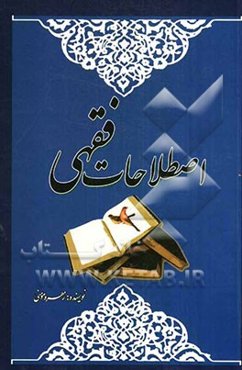 اصطلاحات فقهی