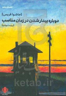 دوباره بیدار شدن در زمان مناسب