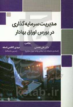 مدیریت سرمایه‌گذاری در بورس اوراق بهادار