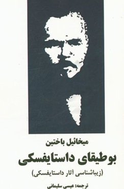 بوطیقای داستایفسکی (زیبایی‌شناسی آثار داستایفسکی)