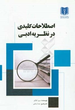 اصطلاحات کلیدی در نظریه‌ی ادبی