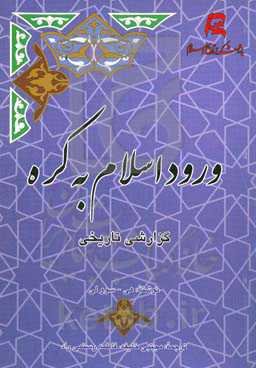 ورود اسلام به کره: گزارشی تاریخی