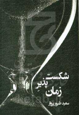 شکست ‌پذیر زمان