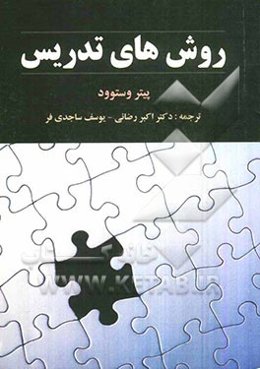 روش‌های تدریس: آنچه که معلمان لازم است درباره روش‌های تدریس بدانند