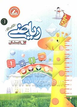 ریاضی اول دبستان (کتاب کار)