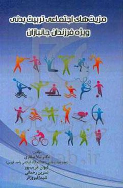 مزیت‌های اجتماعی تربیت بدنی ویژه فرزندان جانبازان