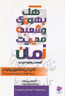 هک بهره‌وری: شعبده‌ مدیریت زمان،، آنچه در کسب‌ و کار باید خلق کنید ...