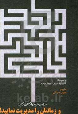 استرس خود را کنترل کنید و زمانتان را مدیریت نمایید!