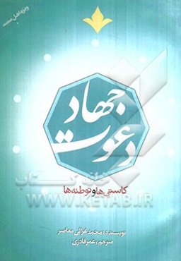 جهاد دعوت: کاستی‌ها و توطئه‌ها