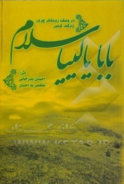 منظومه بابا یالییا سلام: در وصف روستای چرور زادگاه شاعر