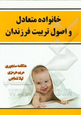 خانواده متعادل و اصول تربیت فرزندان