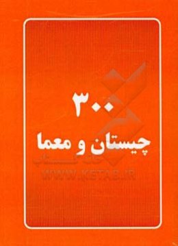 300 چیستان و معما