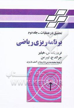 تحقیق در عملیات: برنامه‌ریزی خطی