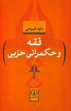 فقه و حکمرانی حزبی