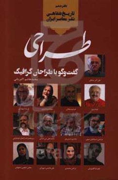 طراحی: گفت‌وگو با طراحان گرافیک