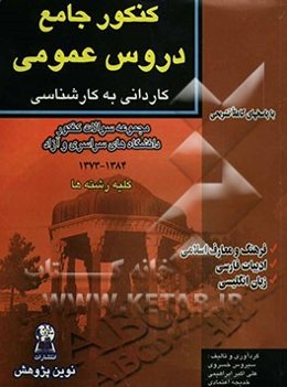 کنکور جامع دروس عمومی: کاردانی به کارشناسی "کلیه رشته‌ها"