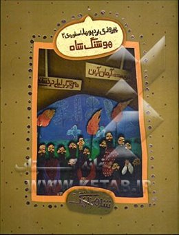 پیروزی بر دیوها: اسطوره‌ی 2 - هوشنگ شاه با روایتی نواز نواده‌ی حکیم فردوسی