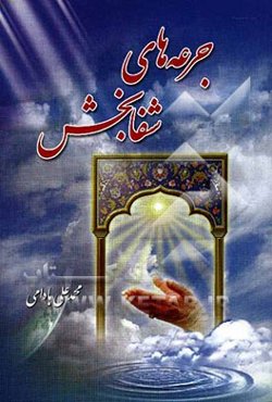 جرعه‌های شفابخش