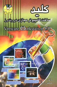 کلید ساخت کامپیوترهای مجازی در ویندوز (Vmware workstation 5/0)