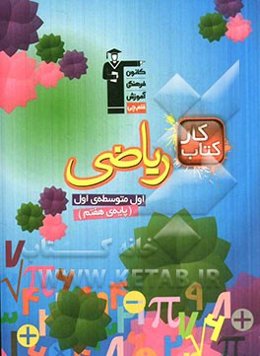 ریاضی‌دان نوجوان: کتاب کار ریاضی اول متوسطه‌ی اول (پایه‌ی هفتم)