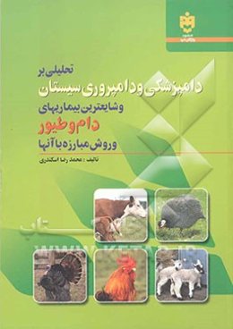 تحلیلی بر دامپزشکی و دامپروری سیستان و شایعترین بیماریهای دام و طیور و روش مبارزه با آنها