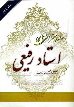 سلسله سخنرانی‌های استاد رفیعی