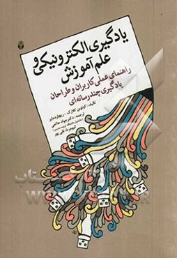 یادگیری الکترونیکی و علم آموزش: راهنمای عملی کاربران و طراحان یادگیری چندرسانه‌ای