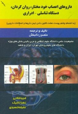 داروهای اعصاب خودمختار، روان‌گردان، دستگاه تناسلی - اداری (به انضمام چشم، پوست، هشت قانون دادن ایمن داروها و اصطلاحات دارویی)