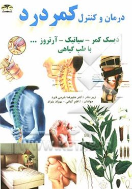 درمان و کنترل کمرددر دیسک کمر - سیاتیک - آرتروز با طب گیاهی