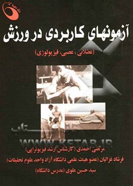 آزمونهای کاربردی در ورزش (عضلانی، عصبی، فیزیولوژی)