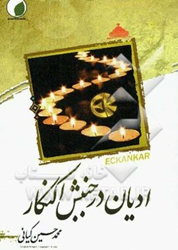 ادیان در جنبش اکنکار