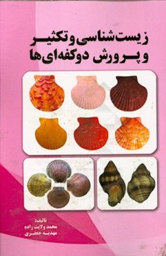 زیست‌شناسی و تکثیر و پرورش دو کفه‌ای‌ها