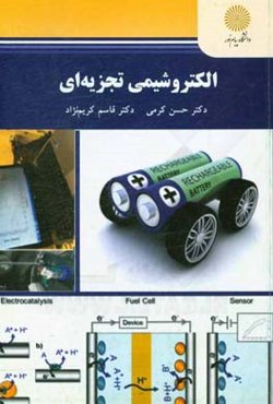 الکتروشیمی تجزیه‌ای (کارشناسی ارشد شیمی تجزیه)