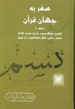 ‏‫سفر به جهان قرآن: تفسیر مفهومی و به روز سوره‌های حمد، ناس، فلق، کافرون، توحید